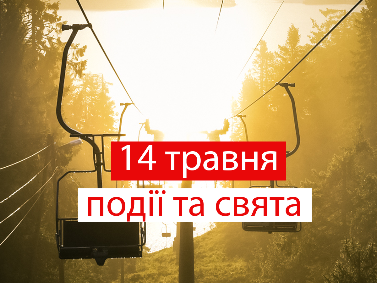 14 травня 2021 – яке сьогодні свято: традиції, заборони і прикмети