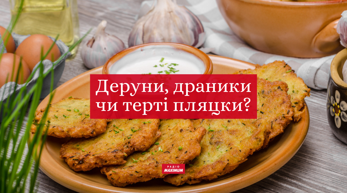 30 синонімів до слова "деруни": як в Україні називають драники