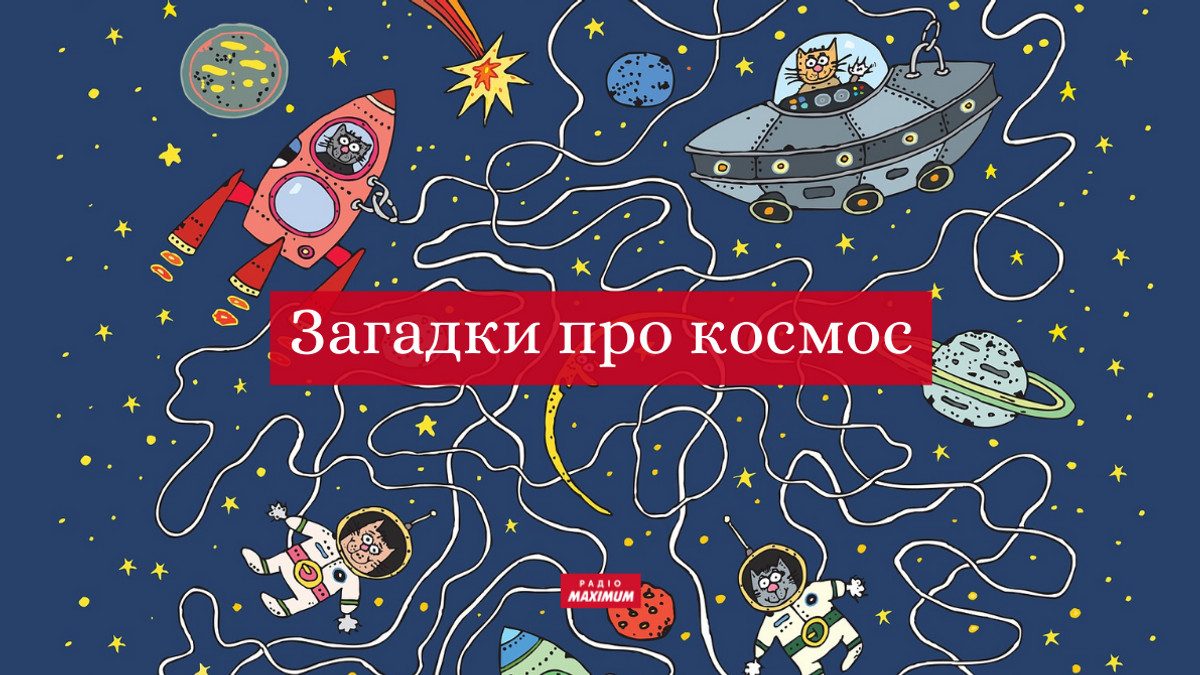 Загадки про космос для дітей і дорослих на українській мові - фото 1