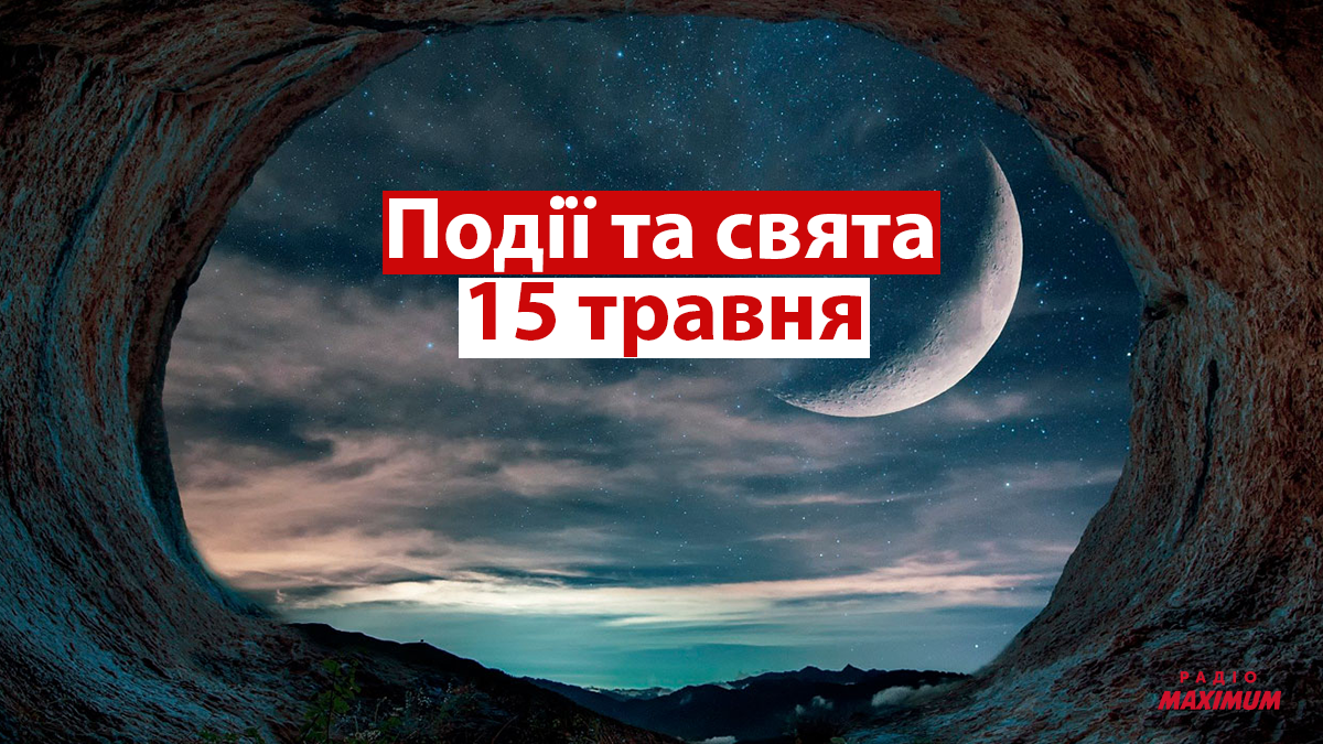 15 травня 2021 – яке сьогодні свято: традиції, заборони і прикмети