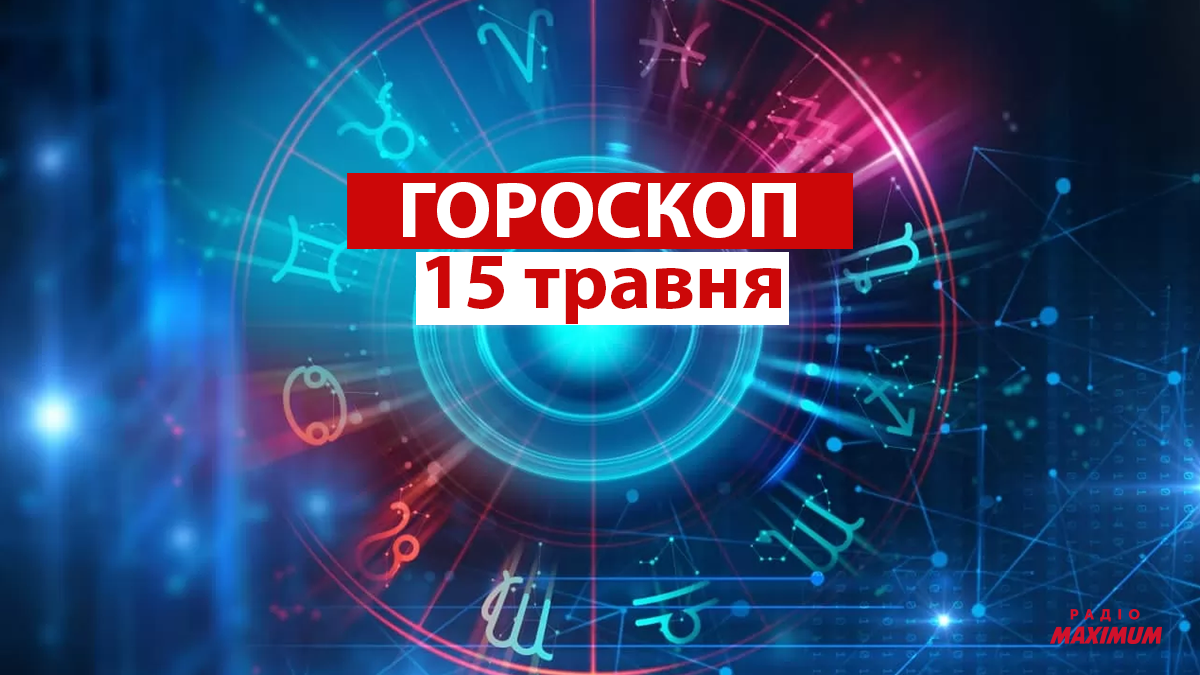 Гороскоп на 15 травня 2021: прогноз для всіх знаків Зодіаку