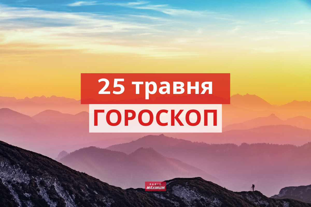 Гороскоп на 25 травня 2021: прогноз для всіх знаків Зодіаку