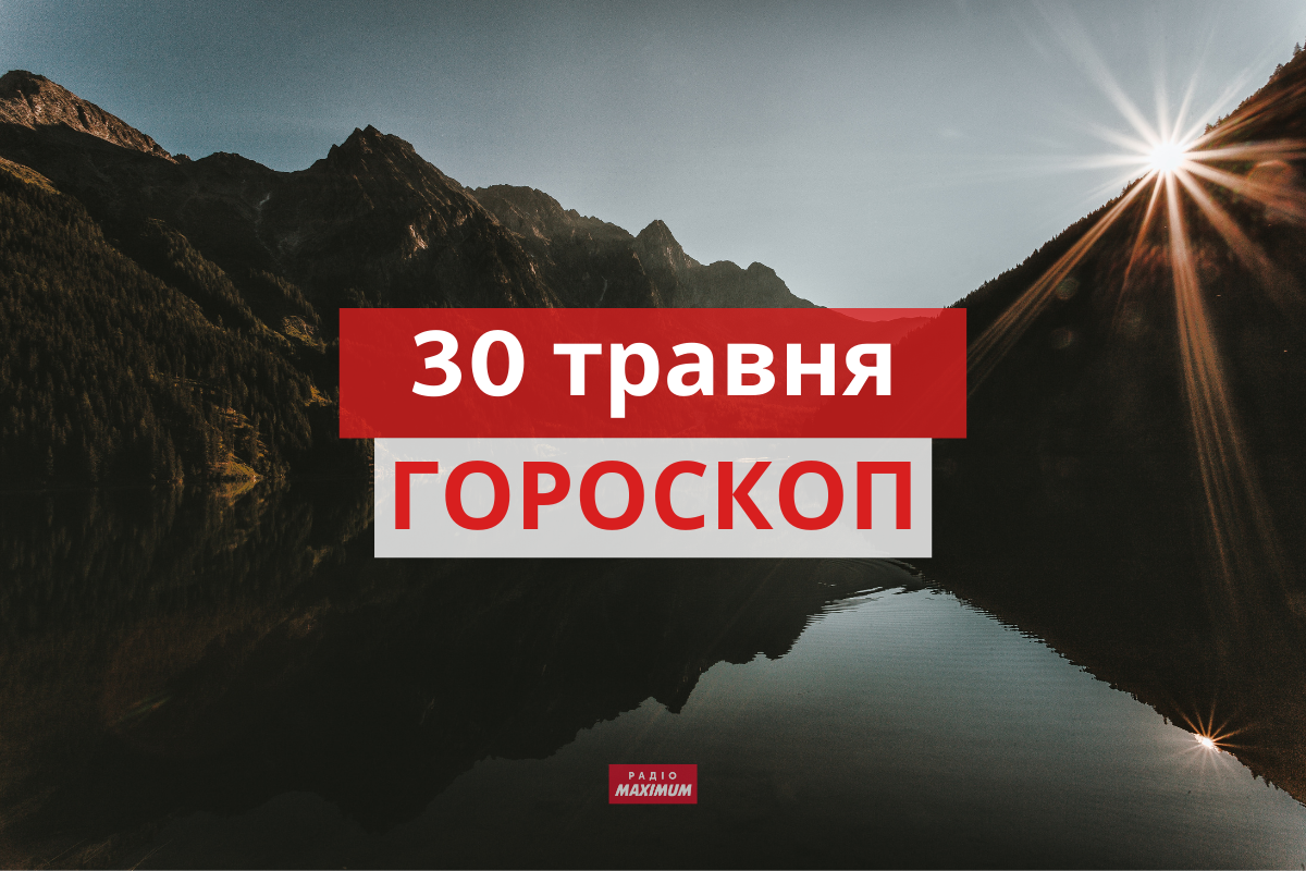 Гороскоп на 30 травня 2021: прогноз для всіх знаків Зодіаку
