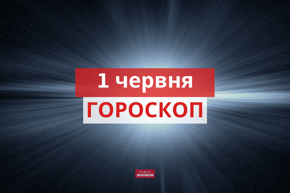 Гороскоп на 1 червня 2021: прогноз для всіх знаків Зодіаку