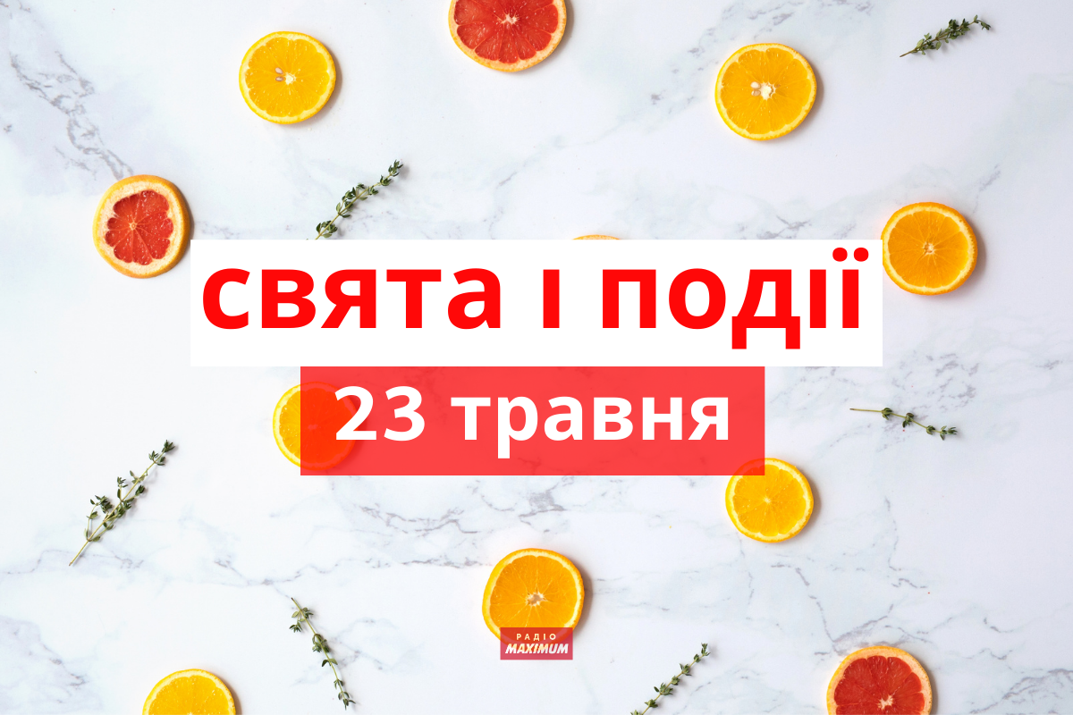 23 травня 2021 – яке сьогодні свято: традиції, заборони і прикмети