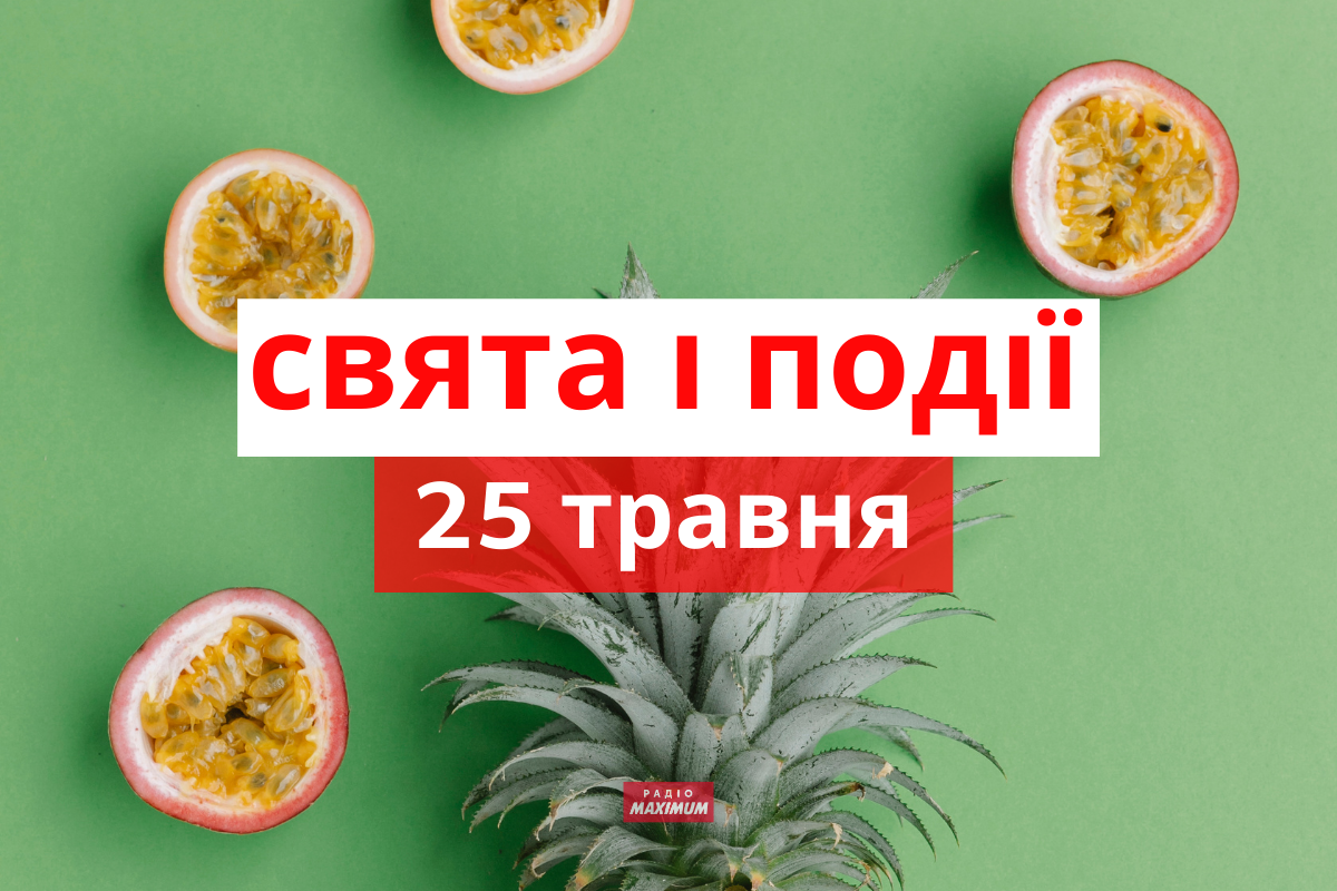 25 травня 2021 – яке сьогодні свято: традиції, заборони і прикмети