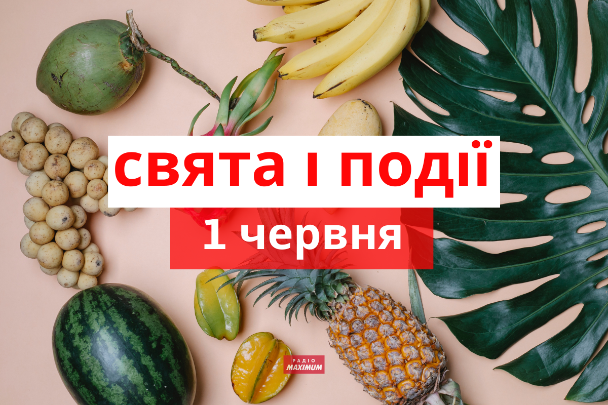 1 червня 2021 – яке сьогодні свято: традиції, заборони і прикмети