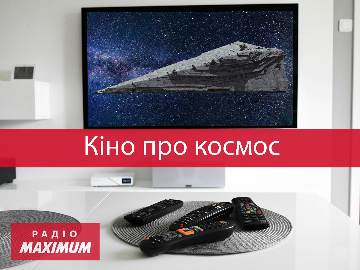 Найкращі фільми про космос - фото 1