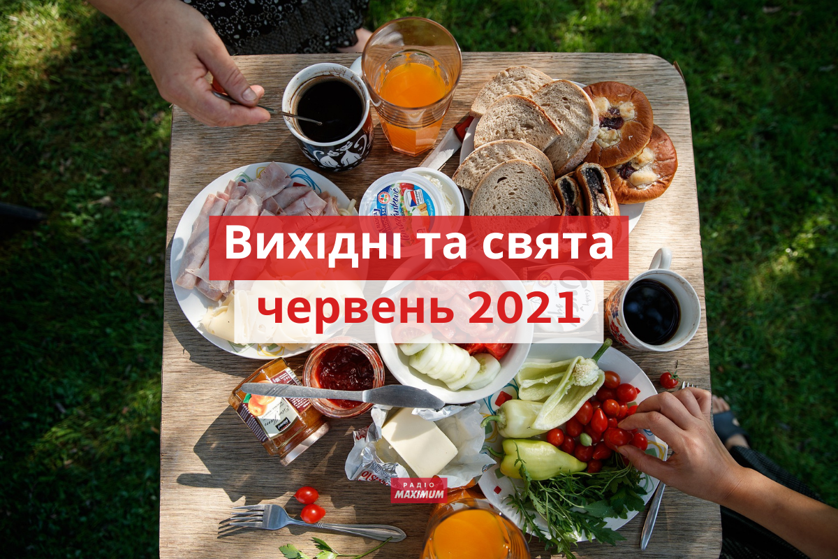 Вихідні і свята у червні 2021: календар робочих і вихідних днів на День Конституції