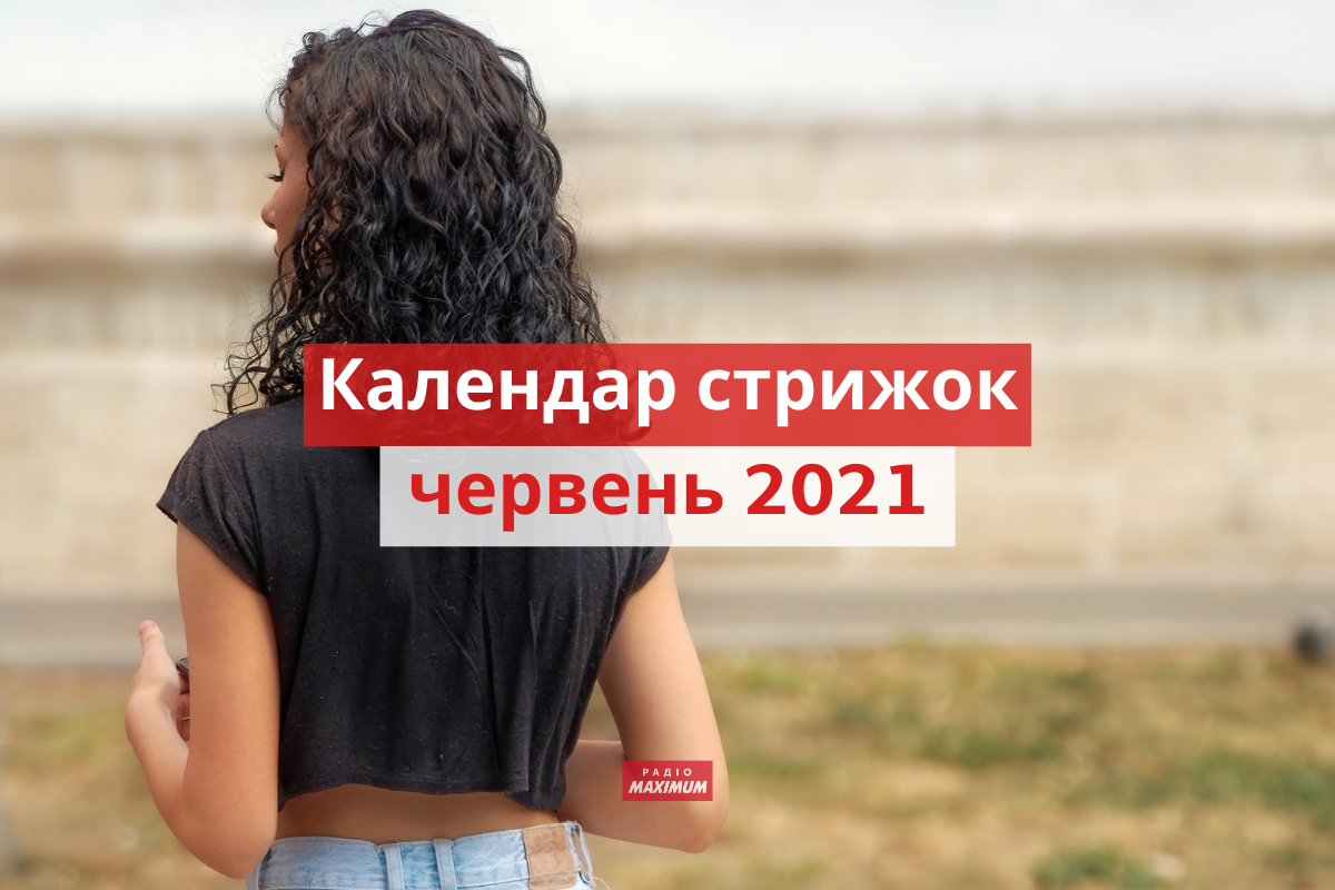 Місячний календар стрижок на червень 2021: дні, коли стригти волосся