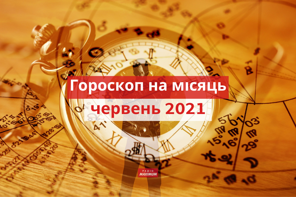 Гороскоп на червень 2021: прогноз на цей місяць для всіх знаків Зодіаку