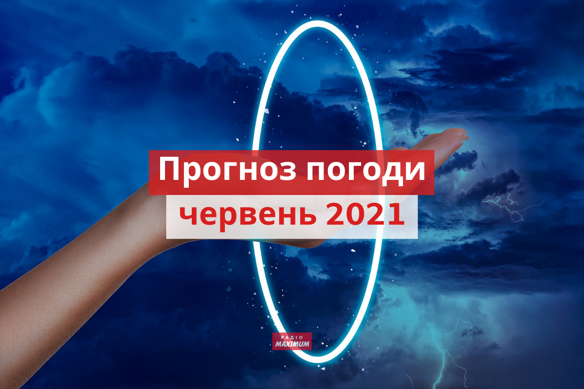 якою буде погода у червні 2021 - фото 1