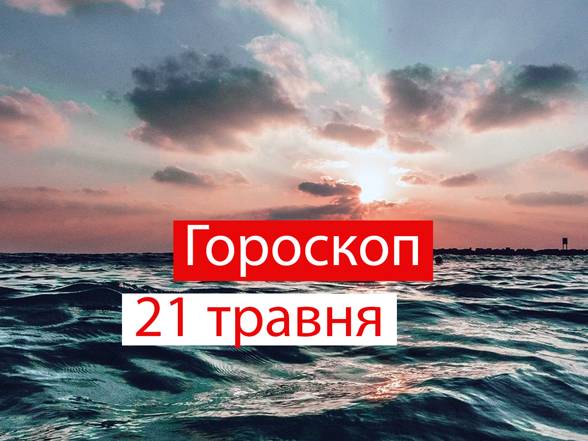Гороскоп на 21 травня 2021: прогноз для всіх знаків Зодіаку