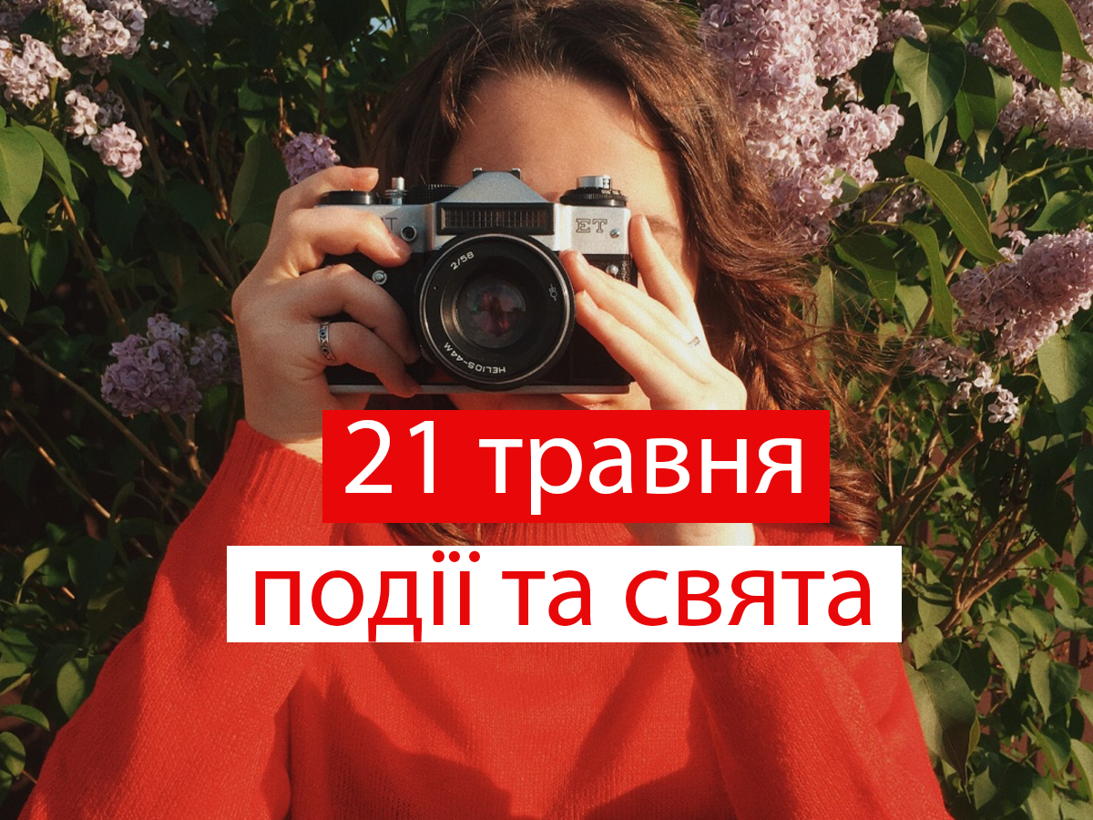 21 травня 2021 – яке сьогодні свято: традиції, заборони і прикмети
