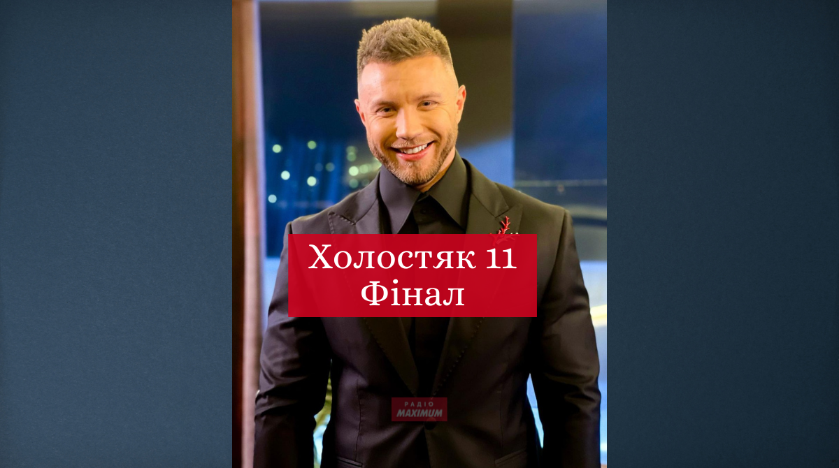 Холостяк 11 сезон 12 випуск: дивитись фінал онлайн, хто став переможницею шоу 2021