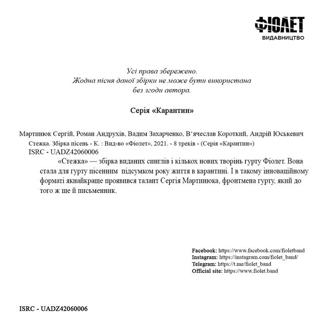 Фіолет – Стежка: український гурт презентував збірку пісень у незвичному форматі - фото 460435