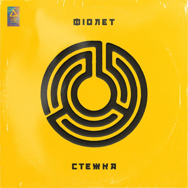 Фіолет – Стежка: український гурт презентував збірку пісень у незвичному форматі - фото 460437