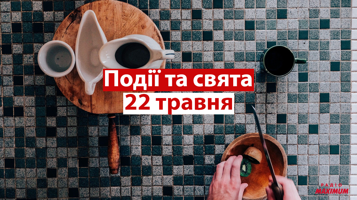 22 травня 2021 – яке сьогодні свято: традиції, заборони і прикмети