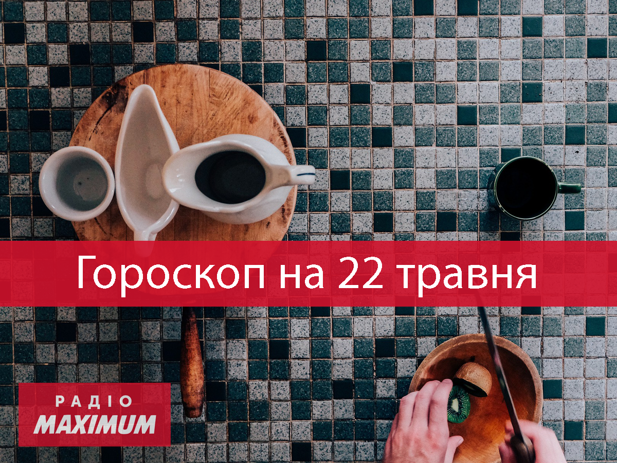 Гороскоп на 22 травня 2021: прогноз для всіх знаків Зодіаку