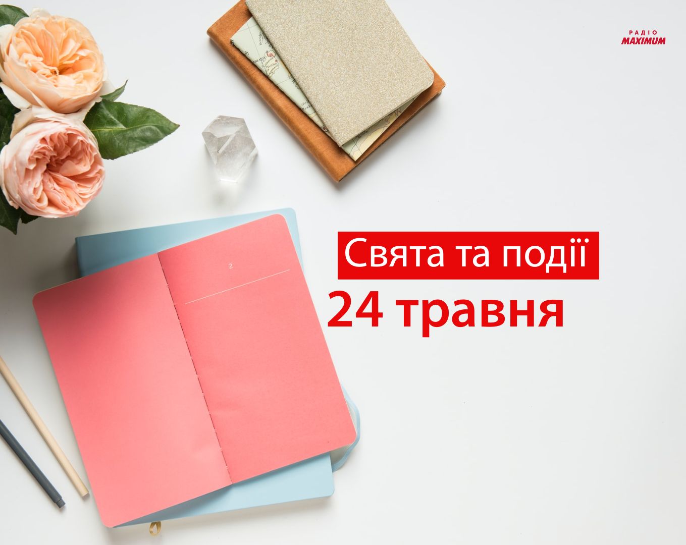 24 травня 2021 – яке сьогодні свято: традиції, заборони і прикмети