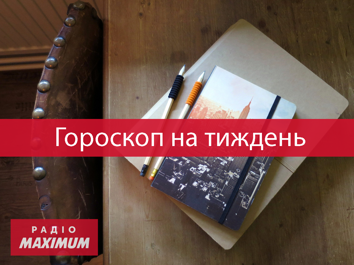 Гороскоп на цей тиждень 24 – 30 травня 2021: прогноз для всіх знаків Зодіаку