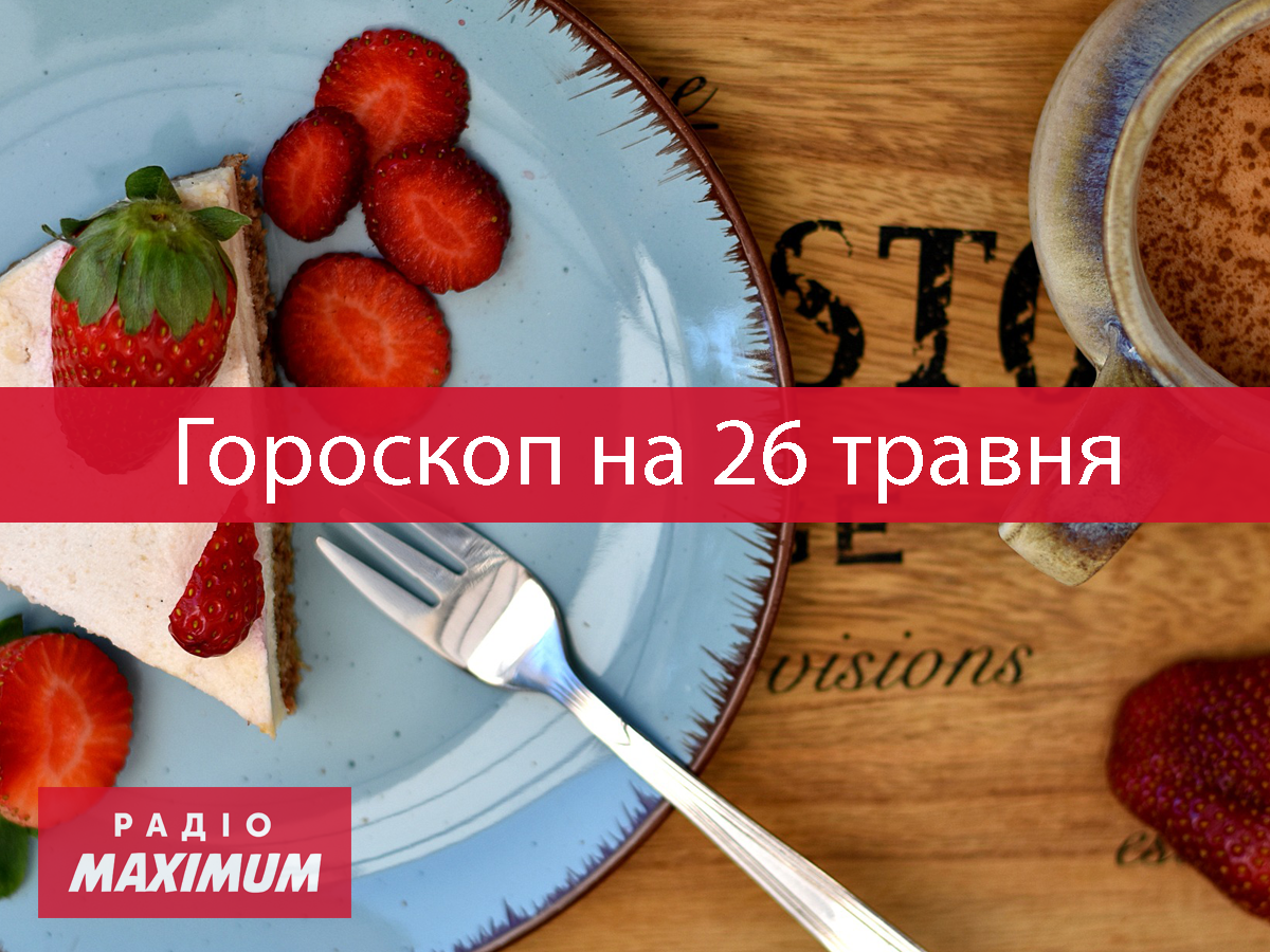 Гороскоп на 26 травня 2021: прогноз для всіх знаків Зодіаку