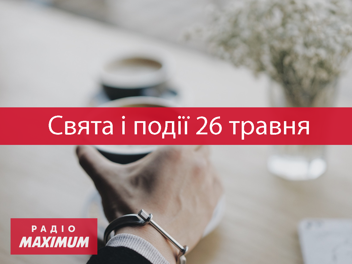 26 травня 2021 – яке сьогодні свято: традиції, заборони і прикмети