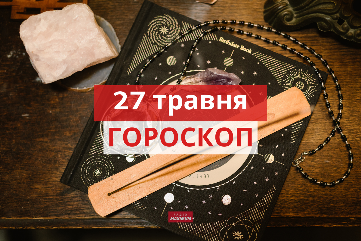 Гороскоп на 27 травня 2021: прогноз для всіх знаків Зодіаку