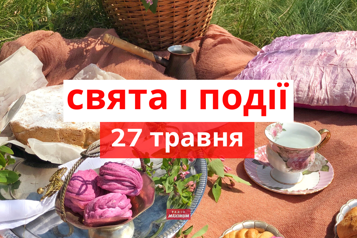 27 травня 2021 – яке сьогодні свято: традиції, заборони і прикмети