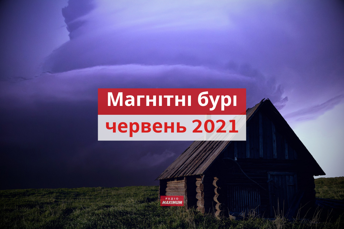 магнітні бурі у червні 2021 - фото 1