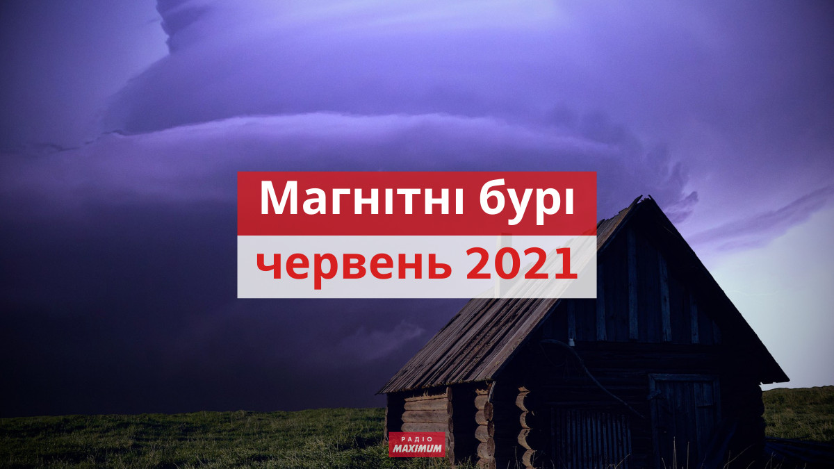 магнітні бурі у червні 2021 - фото 1