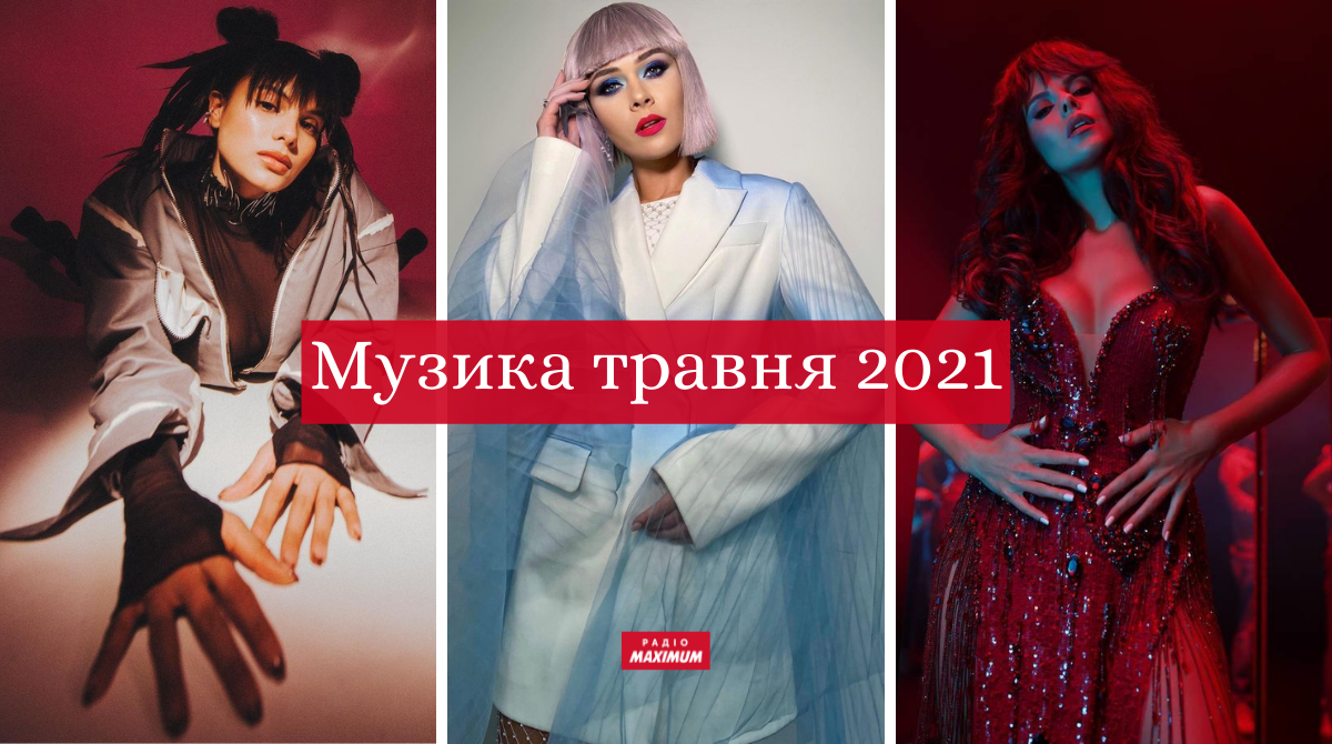 Музичні новинки травня 2021: плейлист 40+ нових українських пісень