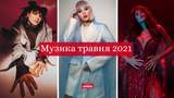 Музичні новинки травня 2021: плейлист 40+ нових українських пісень