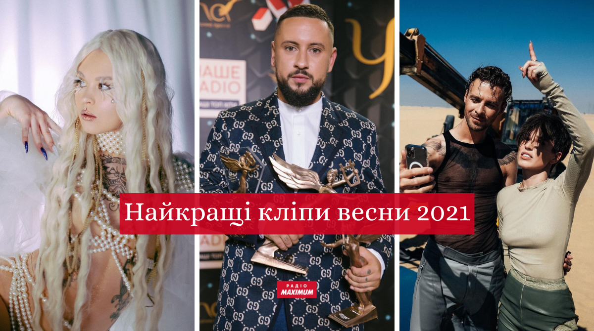 Нова музика весни 2021: добірка кліпів, які гідні вашої уваги