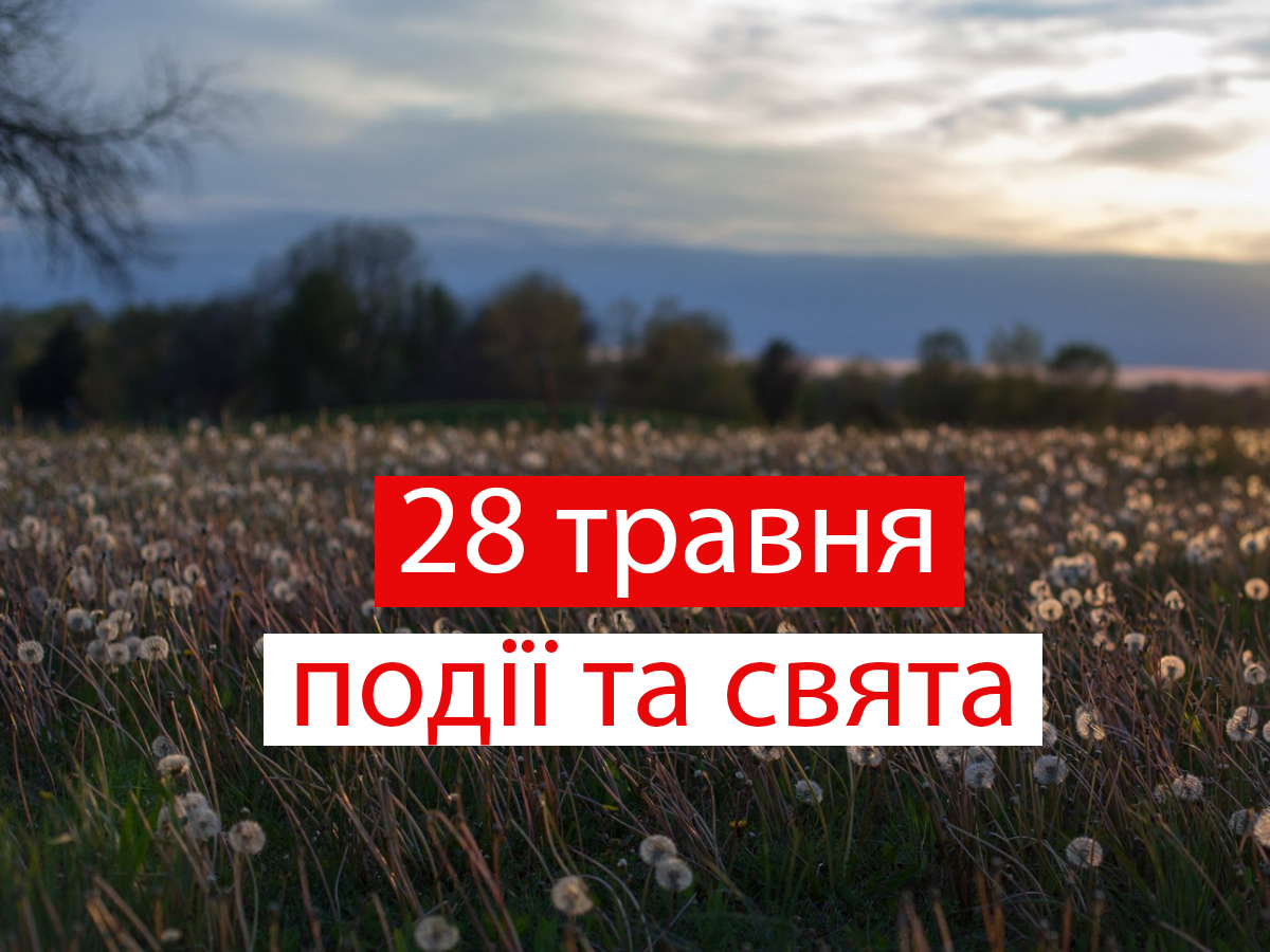28 травня 2021 – яке сьогодні свято: традиції, заборони і прикмети