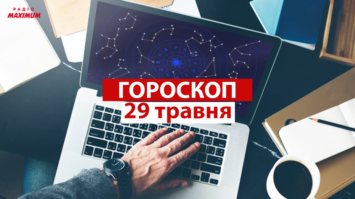 Гороскоп на 29 травня 2021: прогноз для всіх знаків Зодіаку