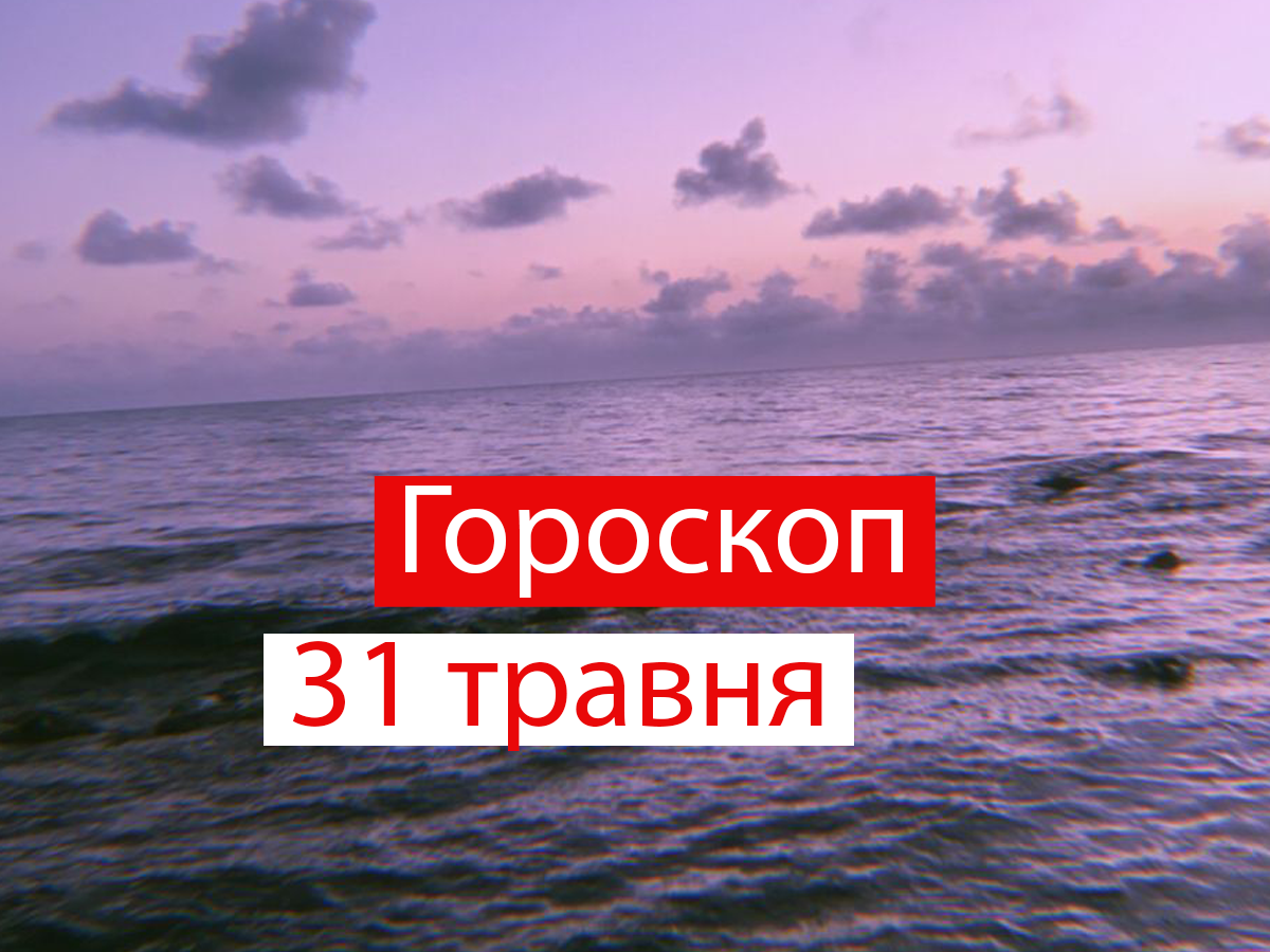 Гороскоп на 31 травня 2021: прогноз для всіх знаків Зодіаку