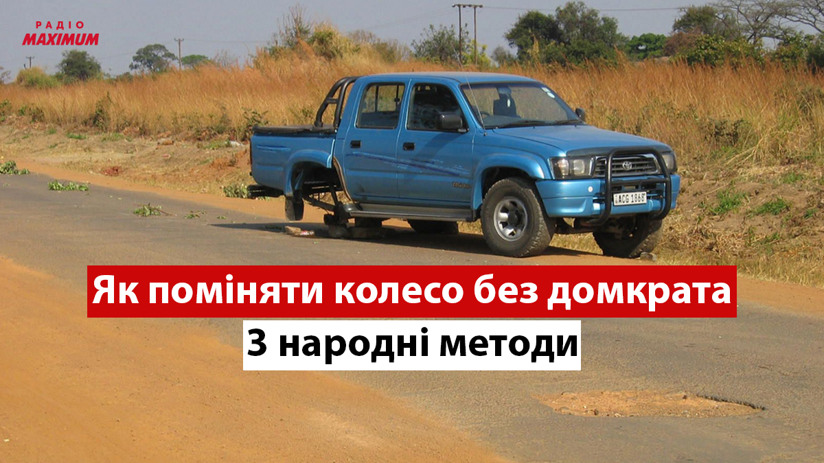 Водійські хитрощі: 3 перевірених способи, як поміняти колесо автомобіля без домкрата