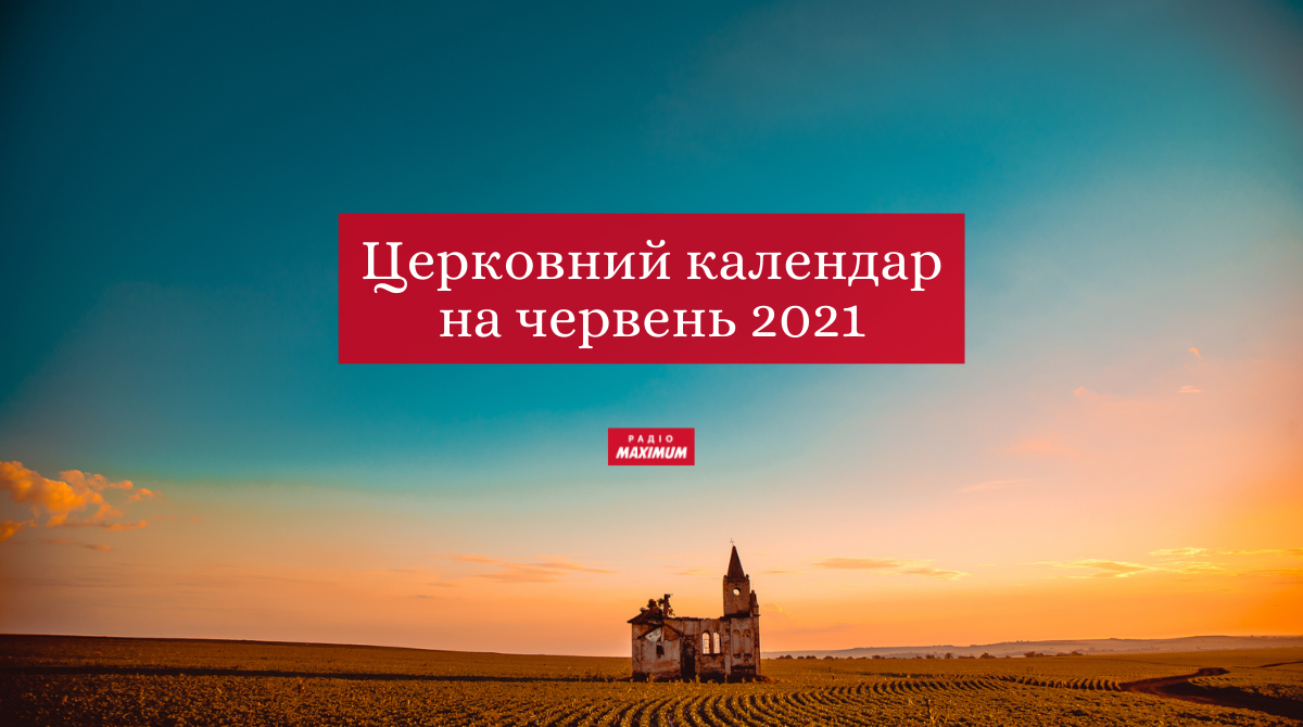 Церковний календар на червень 2021 року: православний і греко-католицький - фото 1