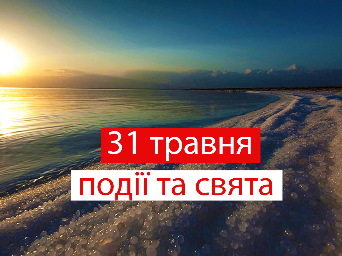 31 травня 2021 – яке сьогодні свято: традиції, заборони і прикмети
