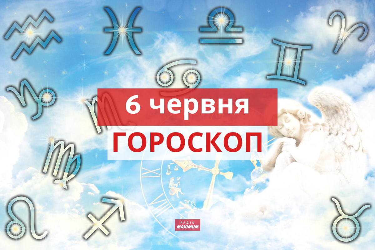 Гороскоп на 6 червня 2021: прогноз для всіх знаків Зодіаку