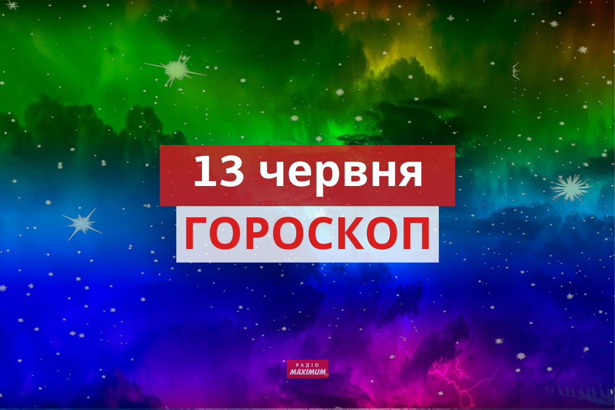 Гороскоп на 13 червня 2021: прогноз для всіх знаків Зодіаку