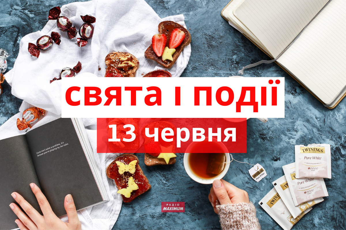 13 червня 2021 – яке сьогодні свято: традиції, заборони і прикмети