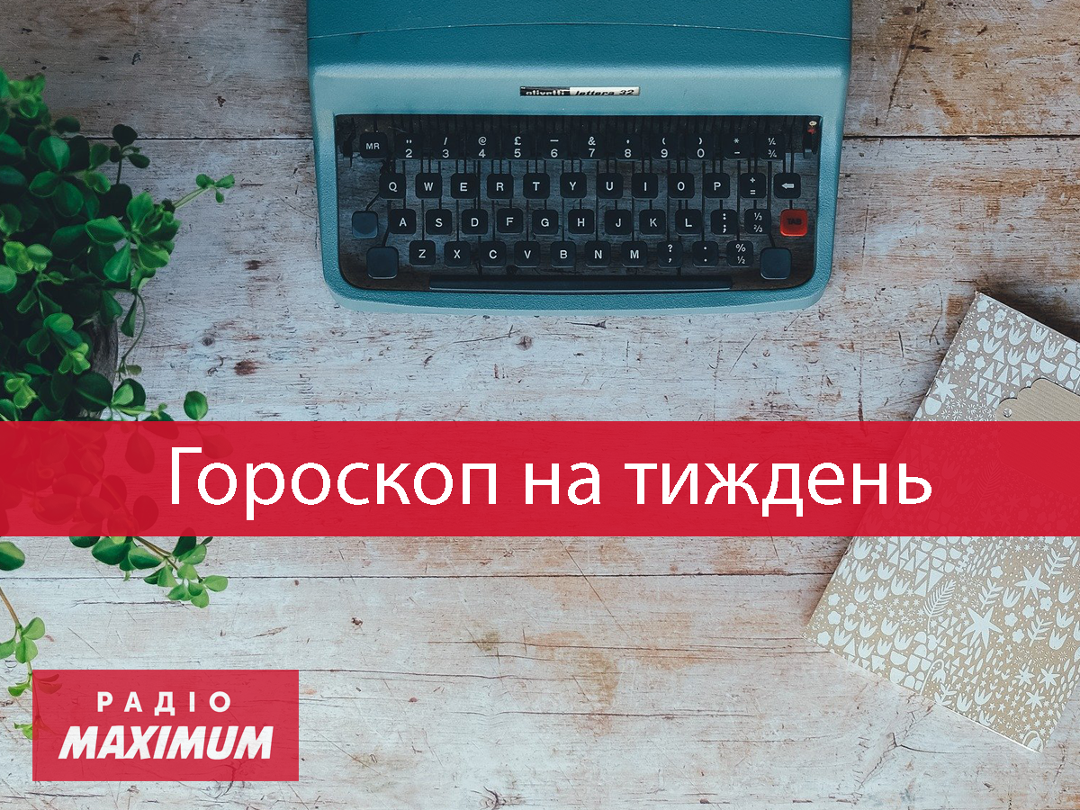 Гороскоп на цей тиждень 31 травня – 6 червня 2021: прогноз для всіх знаків Зодіаку