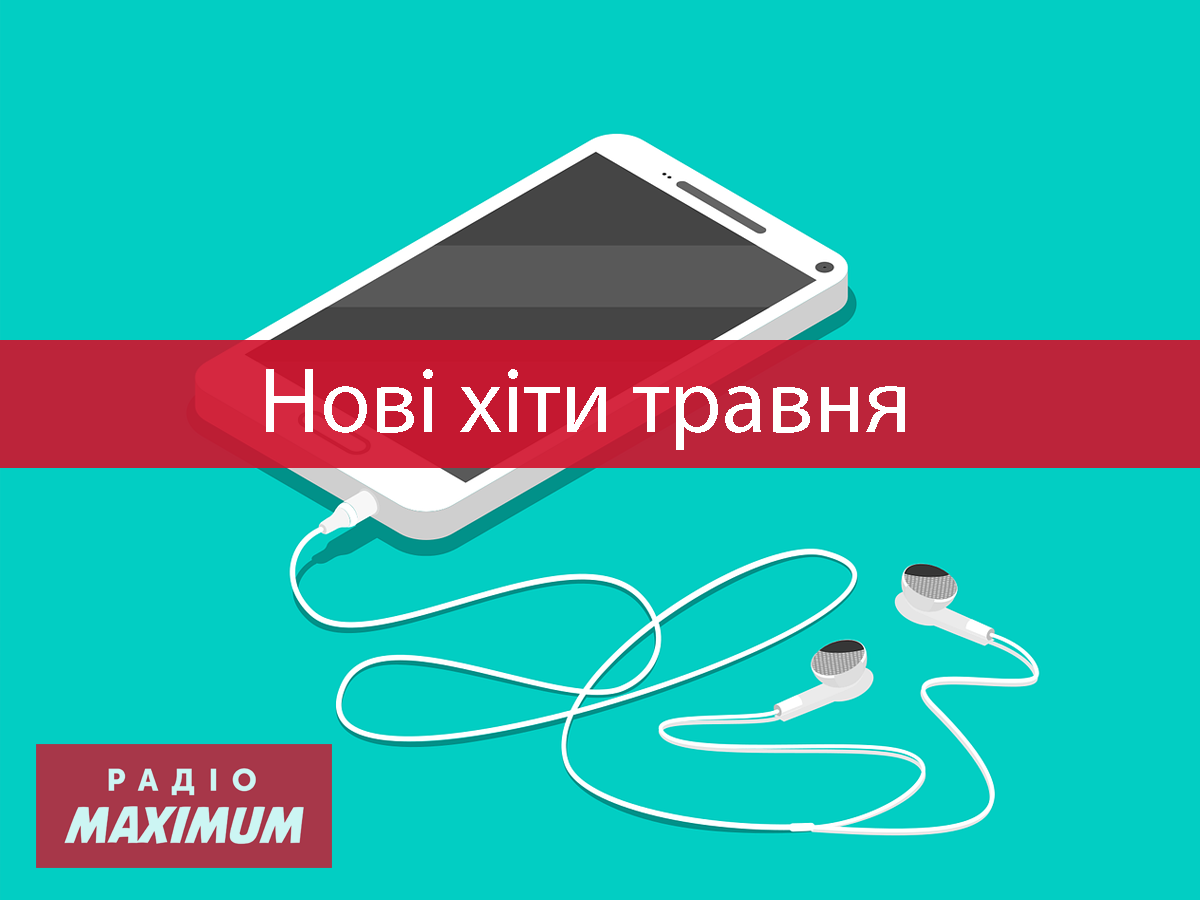 Найпопулярніші пісні травня: плейлист нових зарубіжних хітів