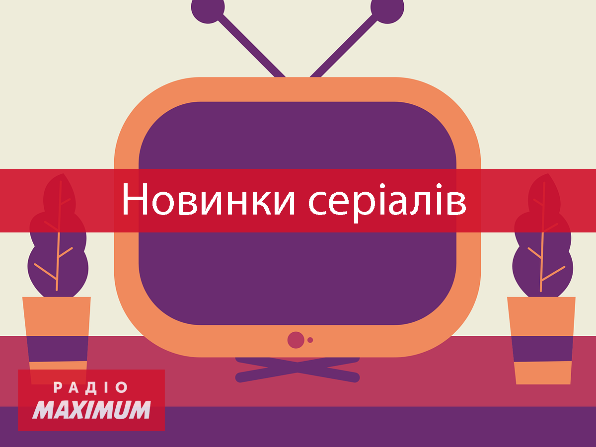 ТОП 7 нових серіалів червня 2021, які сподобаються всім