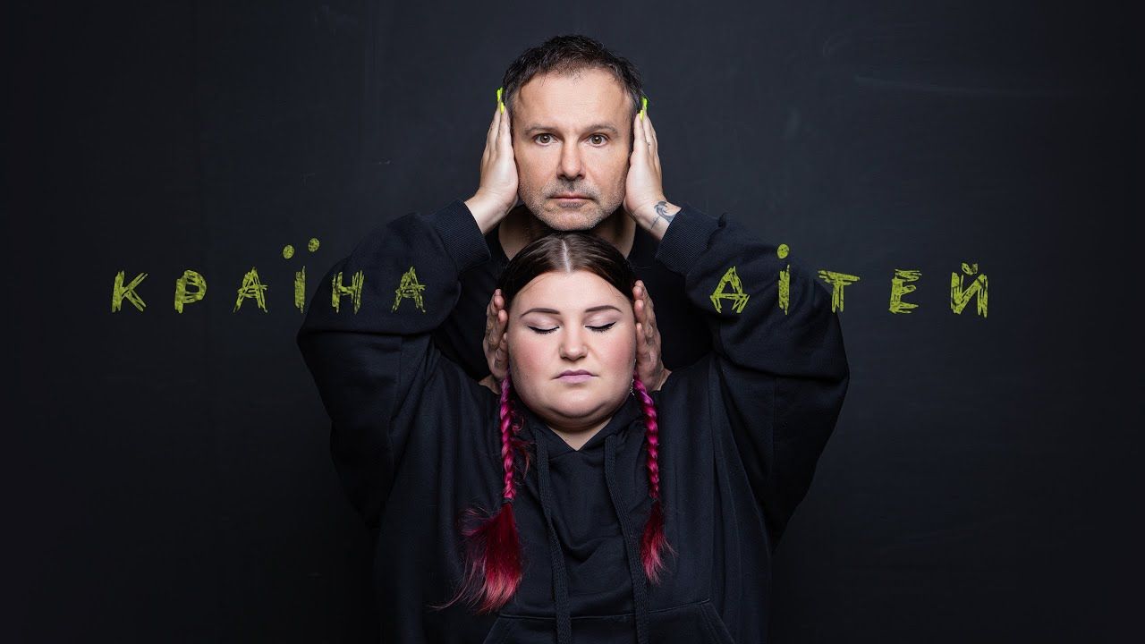 Океан Ельзи feat alyona alyona – Країна дітей: артисти випустили спільний проникливий кліп
