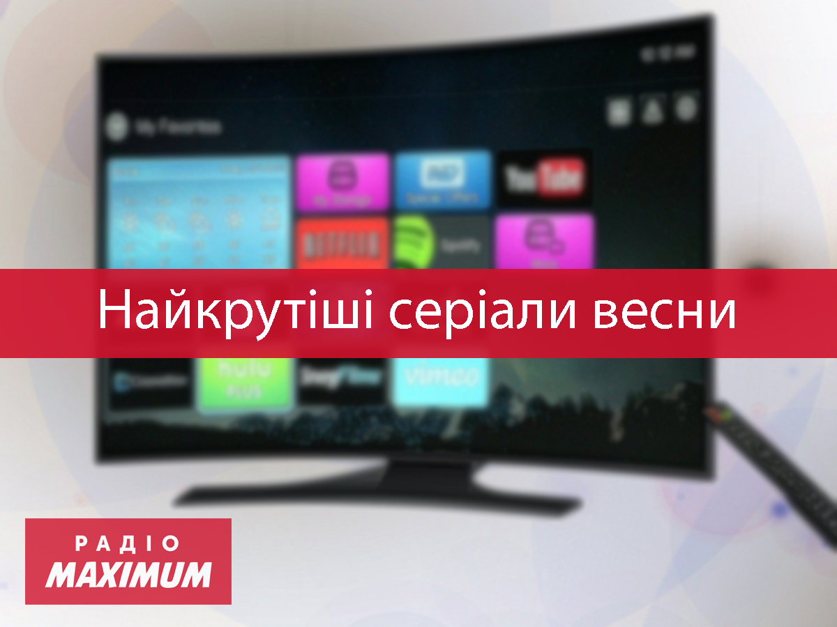 ТОП 5 найкращих серіалів весни 2021, як ви могли пропустити