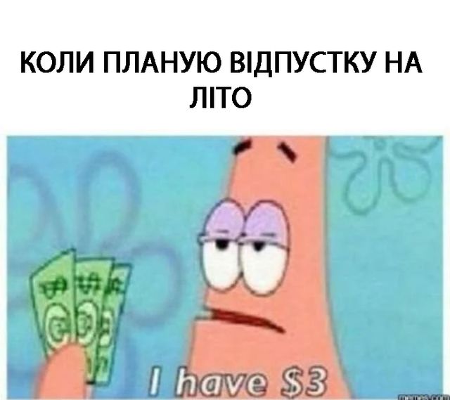 Меми про літо, які змусять сміятись і плакати (фото) - фото 461715