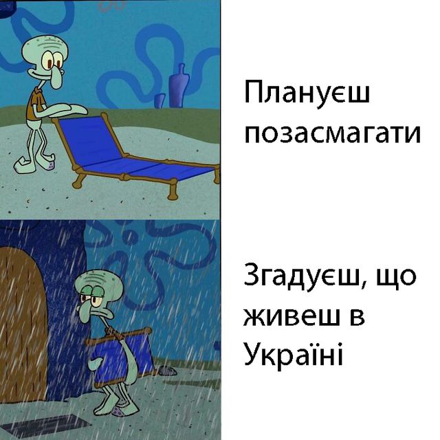 Меми про літо, які змусять сміятись і плакати (фото) - фото 461729